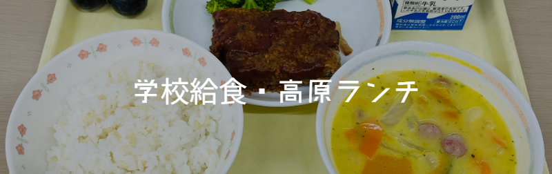 神石高原ランチ